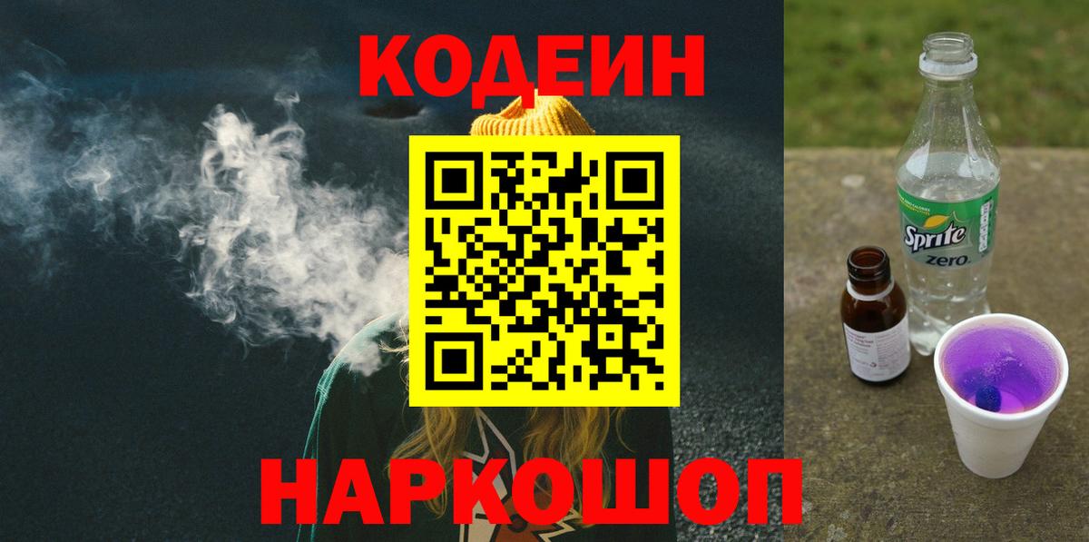Кодеиновый сироп Lean Purple Drank Моздок